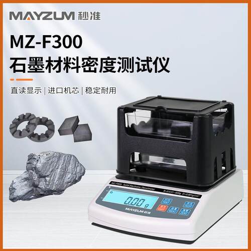 秒准MZ-F150 高精度石墨碳素材料密度计 比重计 电子密度分析天平