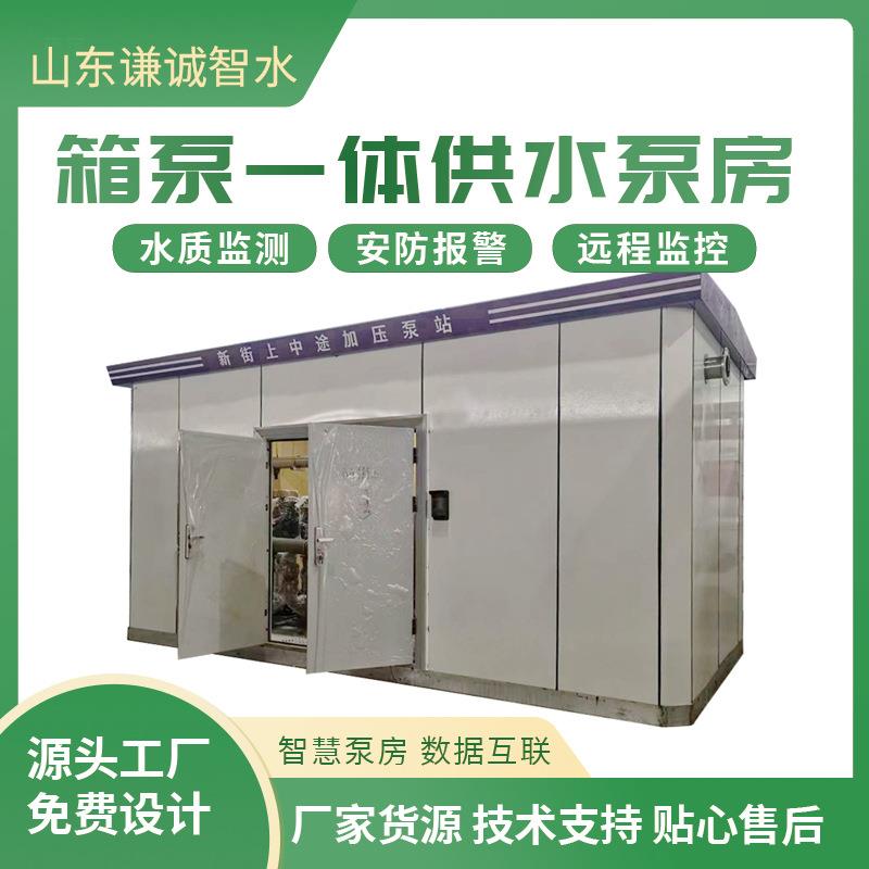 户外移动式一体化智慧泵房 生活用水改造 加压给水泵站 山东谦诚