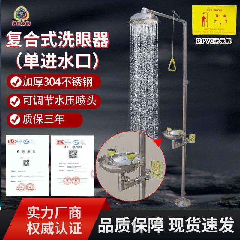 越翔厂家304不锈钢ABS单进水口紧急喷淋 复合式洗眼器