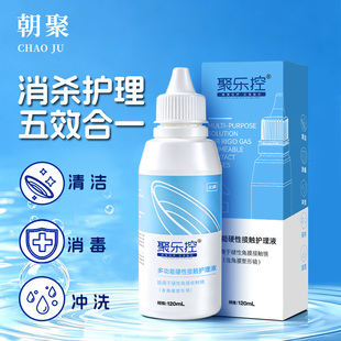聚乐控OK镜RGP角膜塑形镜护理液120ml