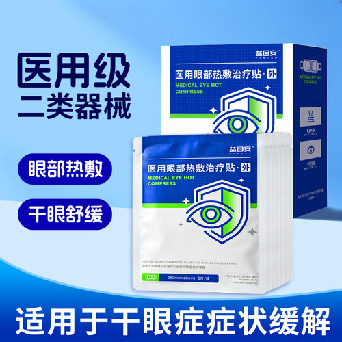 益目安医用蒸汽眼罩二类医疗器械