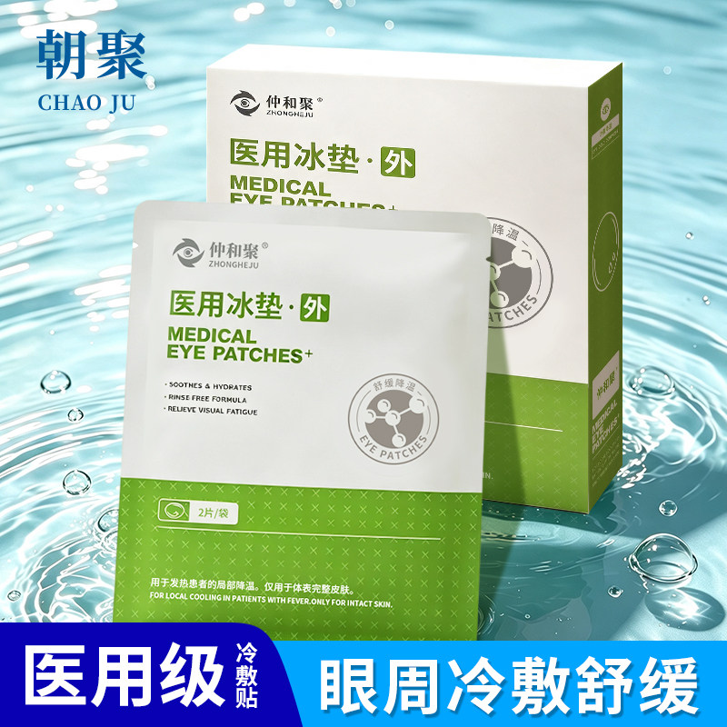 仲和聚医用舒缓冰敷眼贴缓解疲劳