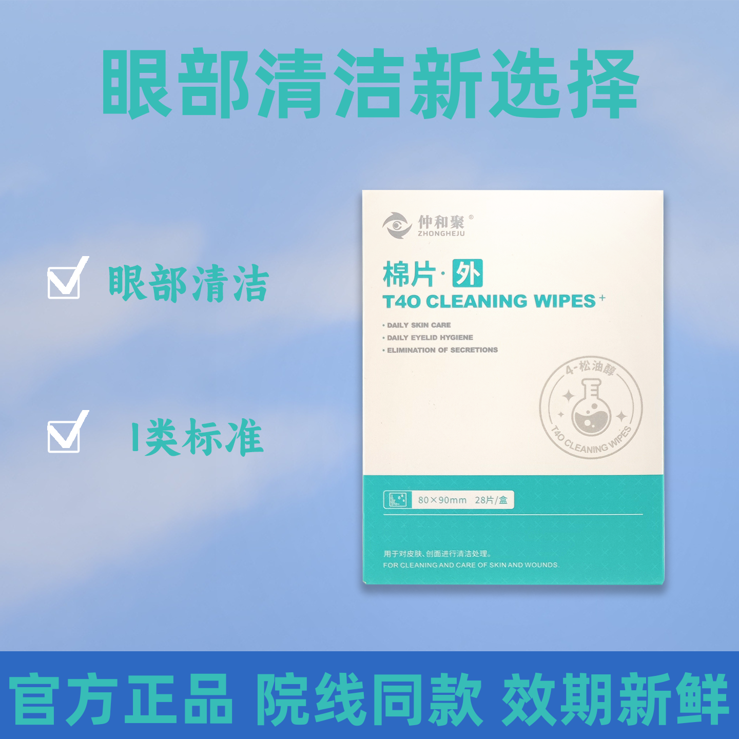 仲和聚 T40清洁棉片眼部清洁缓解蠕形螨眼部不适医用级湿巾28片装