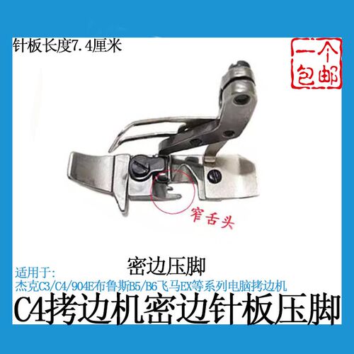 杰克C3C4三四线拷边机904E密边针板压脚布鲁斯B5EX密拷包缝机配件
