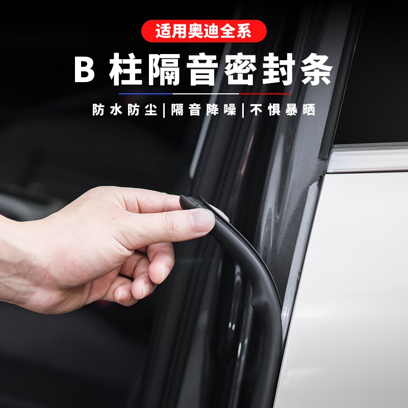 奥迪车门密封条A4L/A6L/A7L/A3/Q3/Q5L汽车B柱车门缝密封橡胶条