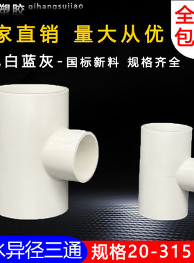 PVC异径三通 变径三通 接头 给水管 配件20 25 32 40 50 63 75 90