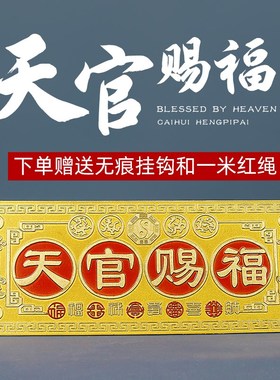 彩绘天官赐福横批牌挂件门对门牌匾挂饰卧室电梯门家居装饰中式