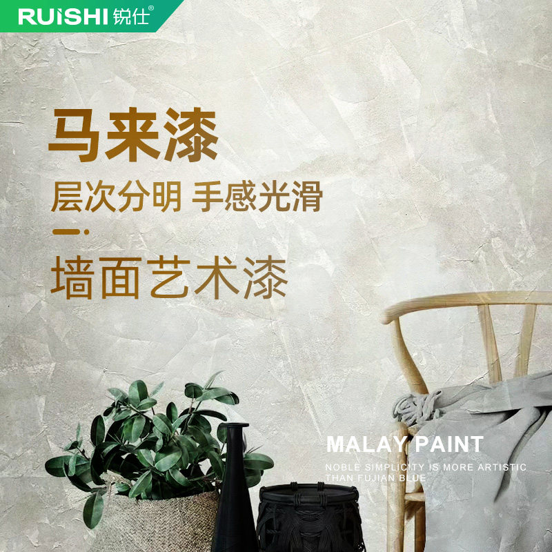 细腻光滑涂料可擦洗哑光马来漆调色室内水性环保艺术漆背景墙灰泥