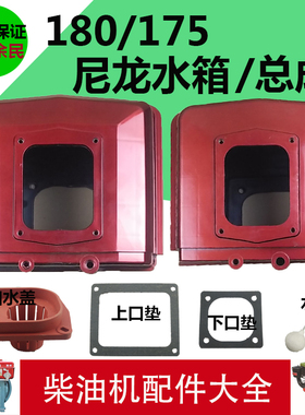 常州 单缸水冷柴油机 尼龙 水箱 R175 R180 CF176 匹 6 8马力