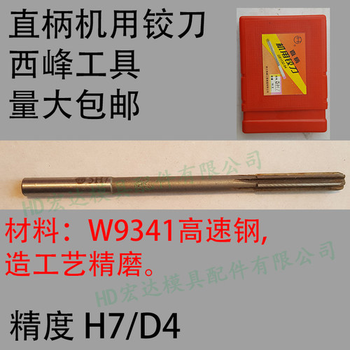 W9341高速钢机用直柄铰刀/西峰工具/模具冲子/精度DH123456780mm