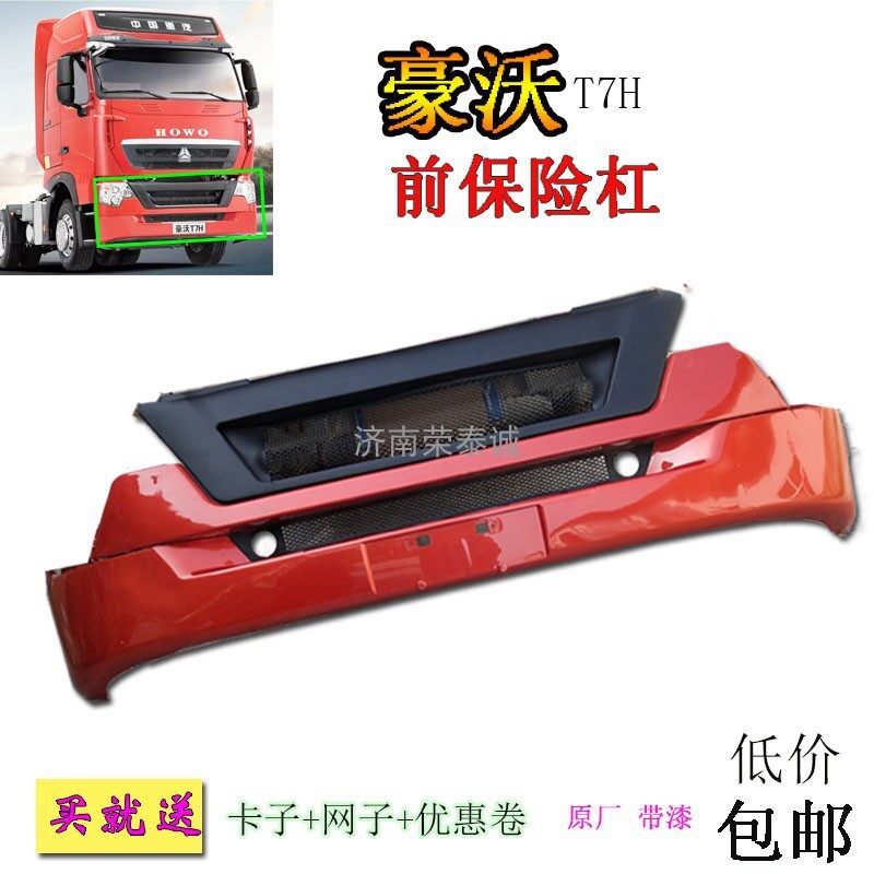 包邮适用中国重汽豪沃T7H保险杠防撞杠网子大灯装饰原厂汽车配件