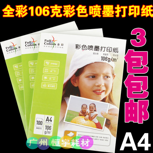 全彩106克彩喷打印纸 A4 100张/包 亚光单面彩喷纸彩色喷墨打印纸