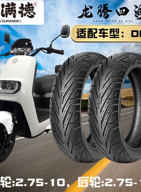 固满徳电动踏板车半热熔轮胎DE3前后2.75-10耐磨防滑高抓地真空胎
