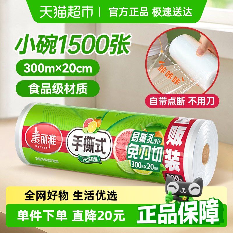 美丽雅一次性保鲜膜20CM*300M家用经济食品保鲜套罩大卷点断易撕