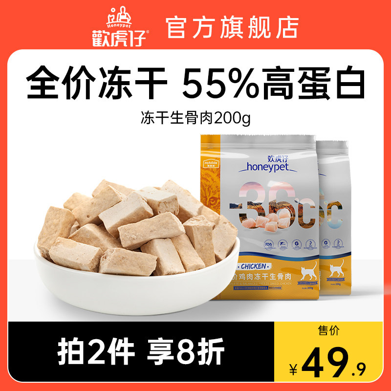 欢虎仔猫零食鸡肉主食冻干生骨肉猫咪零食英短成猫幼猫主粮254g