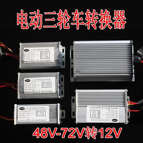 电动车转换器DC48V60V72V转12V10A15A25A30A兴普特徐州永佳