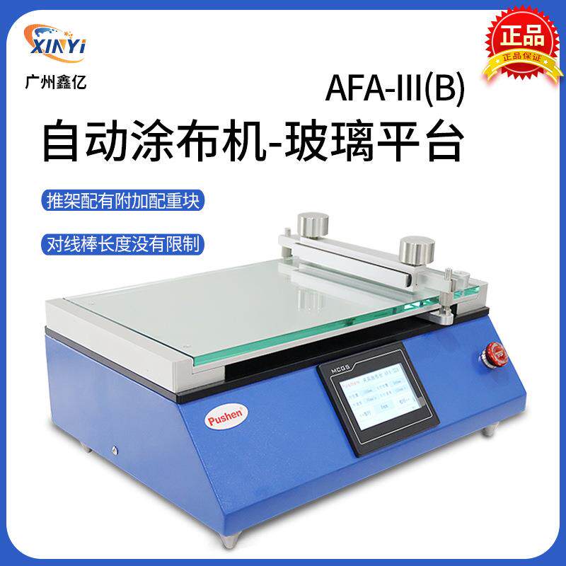 普申AFA-III(A)自动夹具涂膜机玻璃台自动涂布机真空吸附箔刮膜