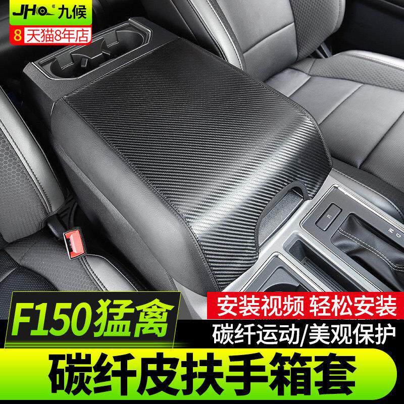 适用猛禽0f50改装17-F150猛禽202款碳汽车中央扶手箱垫套越野纤纹