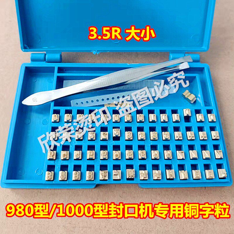 字粒全自动连续墨轮印字封口机配件980/1000型字粒盒生产日期字粒