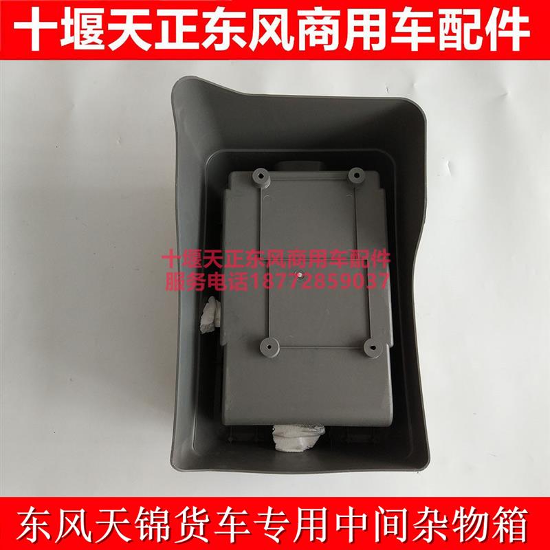 包邮东风天锦货车专用驾驶室杂物箱储物箱盒改装加装杂物箱杂物盒