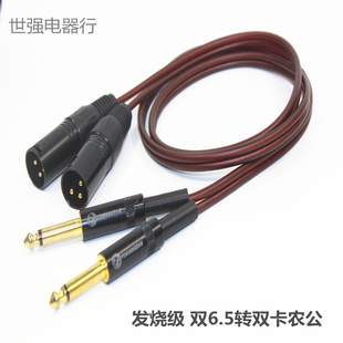 发烧级 6.5转卡农公母线 6.35mm转卡农母 调音台功纯放连接音频线