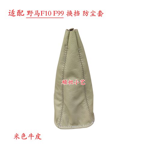 适配川汽野马排挡杆F10换挡套f99变速皮罩手刹套挂档把档位防尘套