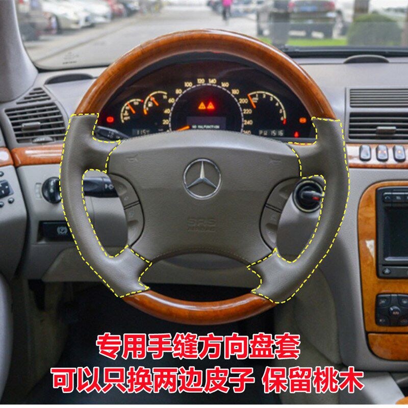 老款奔驰S专用手缝方向盘套桃木皮99款S32001年04年S350S600S500