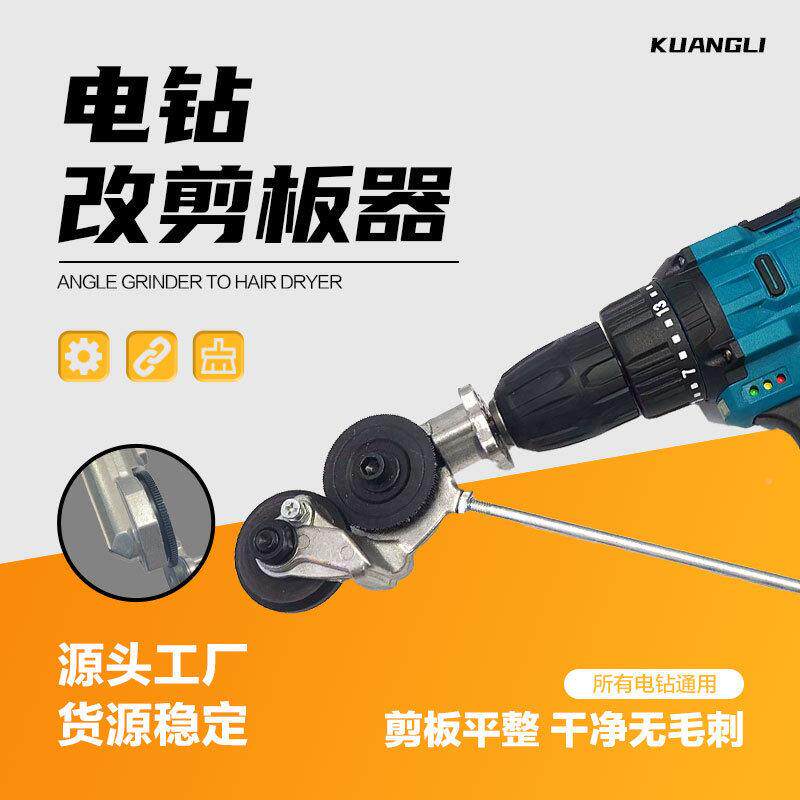 电钻剪板转器属换头手剪电钻改/装铁皮金板切割钢瓦不锈钢剪板工