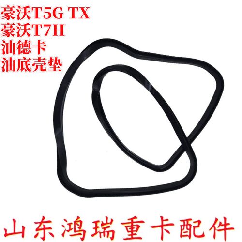 适用中国重汽豪沃T7H TX 汕德卡C7H G7油底壳衬垫 曼发动机配件
