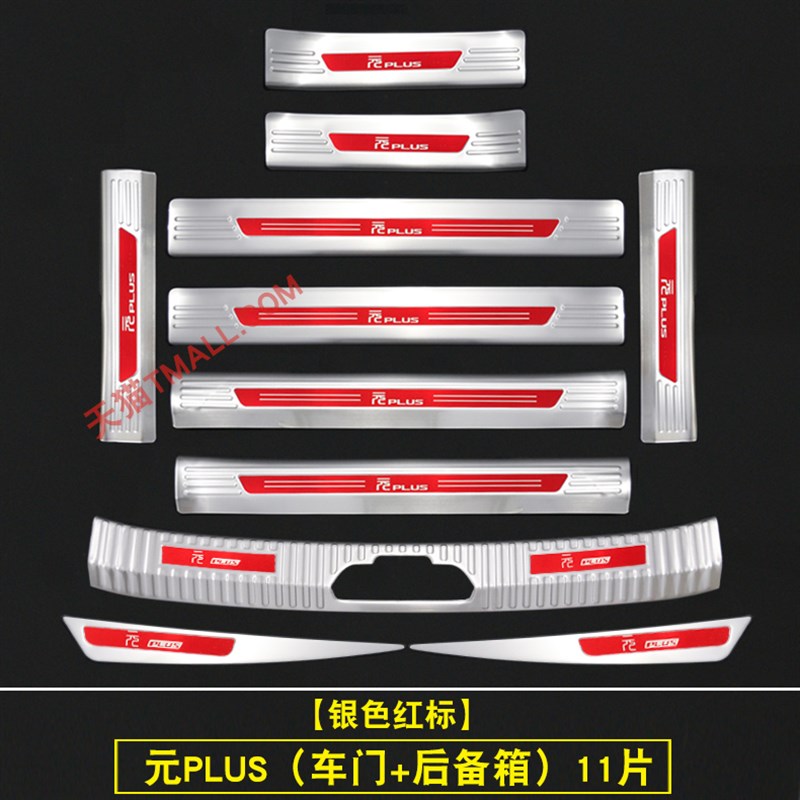 比亚迪元PLUS门槛条迎宾踏板改装后护板后备箱防踩装饰脚踏板