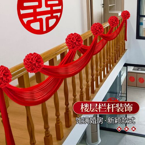 农村结婚阳台装饰女方婚礼别墅院子楼梯栏杆扶手拉花婚房布置套装