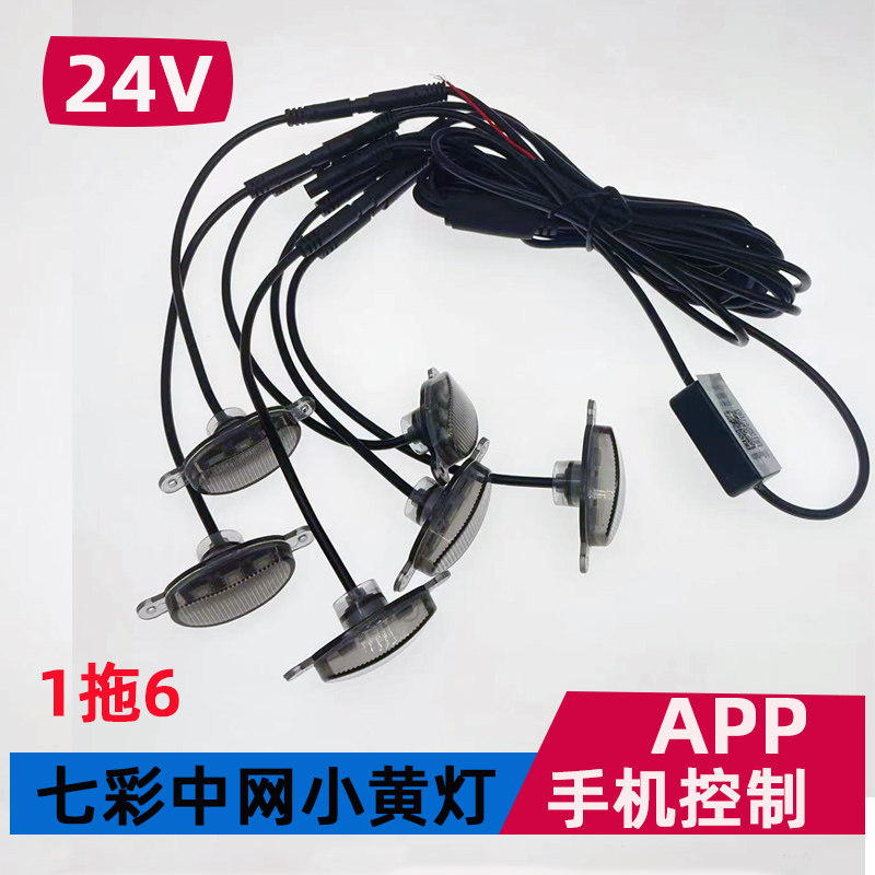 24V中网小黄灯七彩app手机控制卡车货车中网灯警示灯爆闪灯变色款