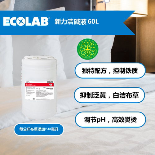 艺康新力洁碱液60L酒店洗衣房用大容量民宿用商用