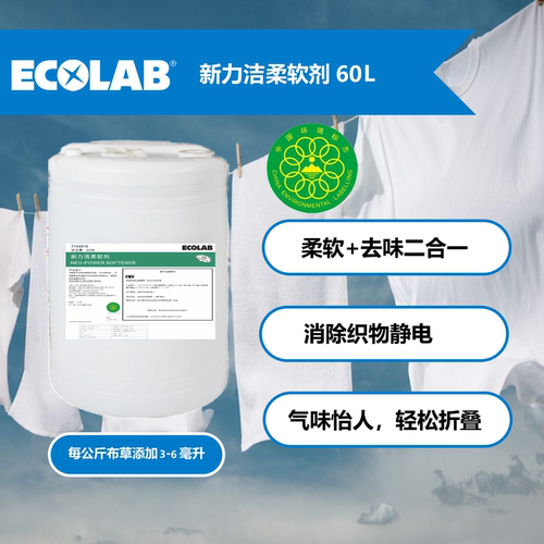 艺康新力洁柔软剂60L酒店洗衣房用大容量民宿用商用
