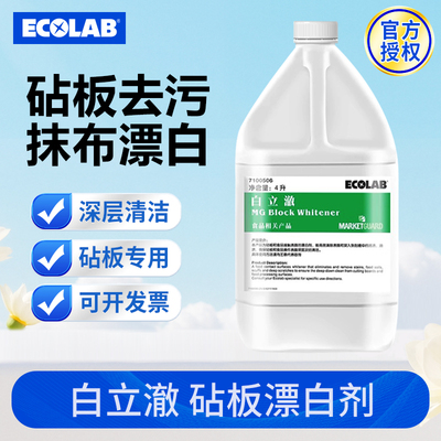 ECOLAB艺康白立澈厨房砧板专业漂白剂去污剂清洁餐饮菜板案板除霉