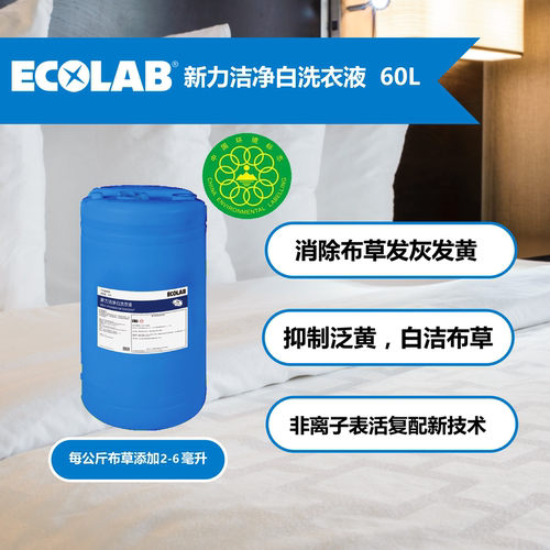 艺康新力洁净白洗衣液60L酒店洗衣房用大容量民宿用商用