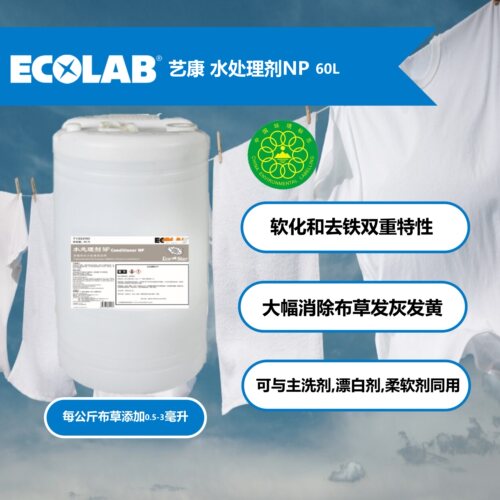 艺康水处理剂NP7100290 酒店洗衣房用60L大容量民宿用商用