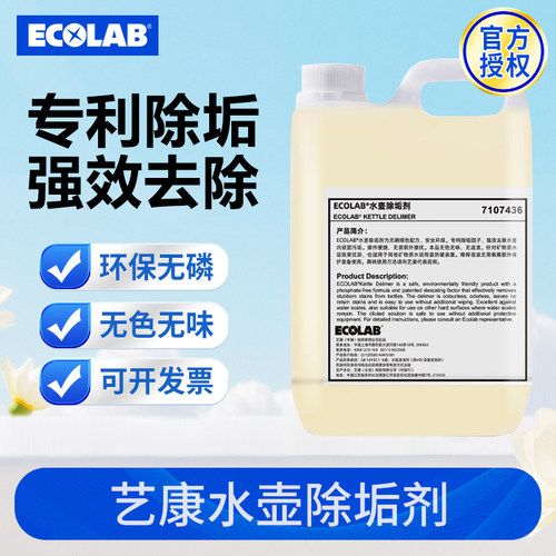 ECOLAB艺康水壶除垢剂酒店民宿餐厅宾馆客房餐饮水壶除水垢