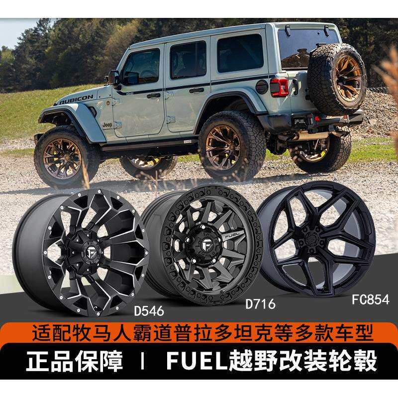 Fuel适用牧马人霸道普拉多坦克300 17寸18负值轮毂改装越野车700