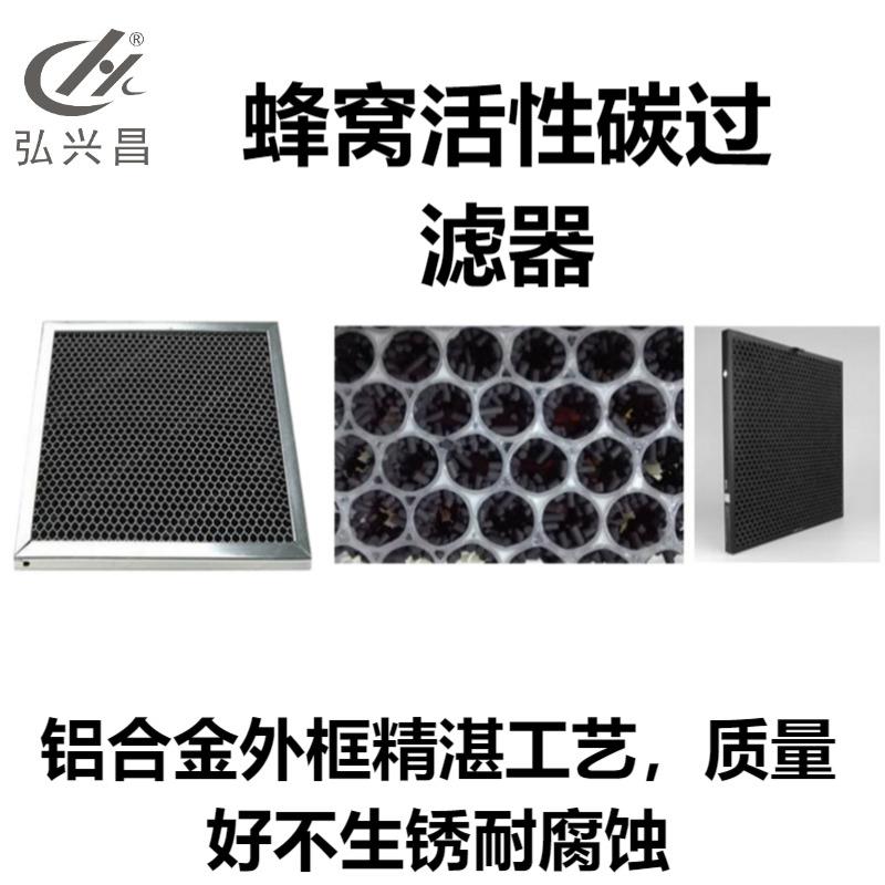 弘兴昌工业车间厂房除尘净化空气过滤器蜂窝板式颗粒活性炭过滤器