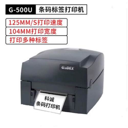 科诚 G500UG530U条码打印机铜版纸不干胶标签打标机