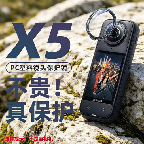 影石X5全景相机镜头保护镜
