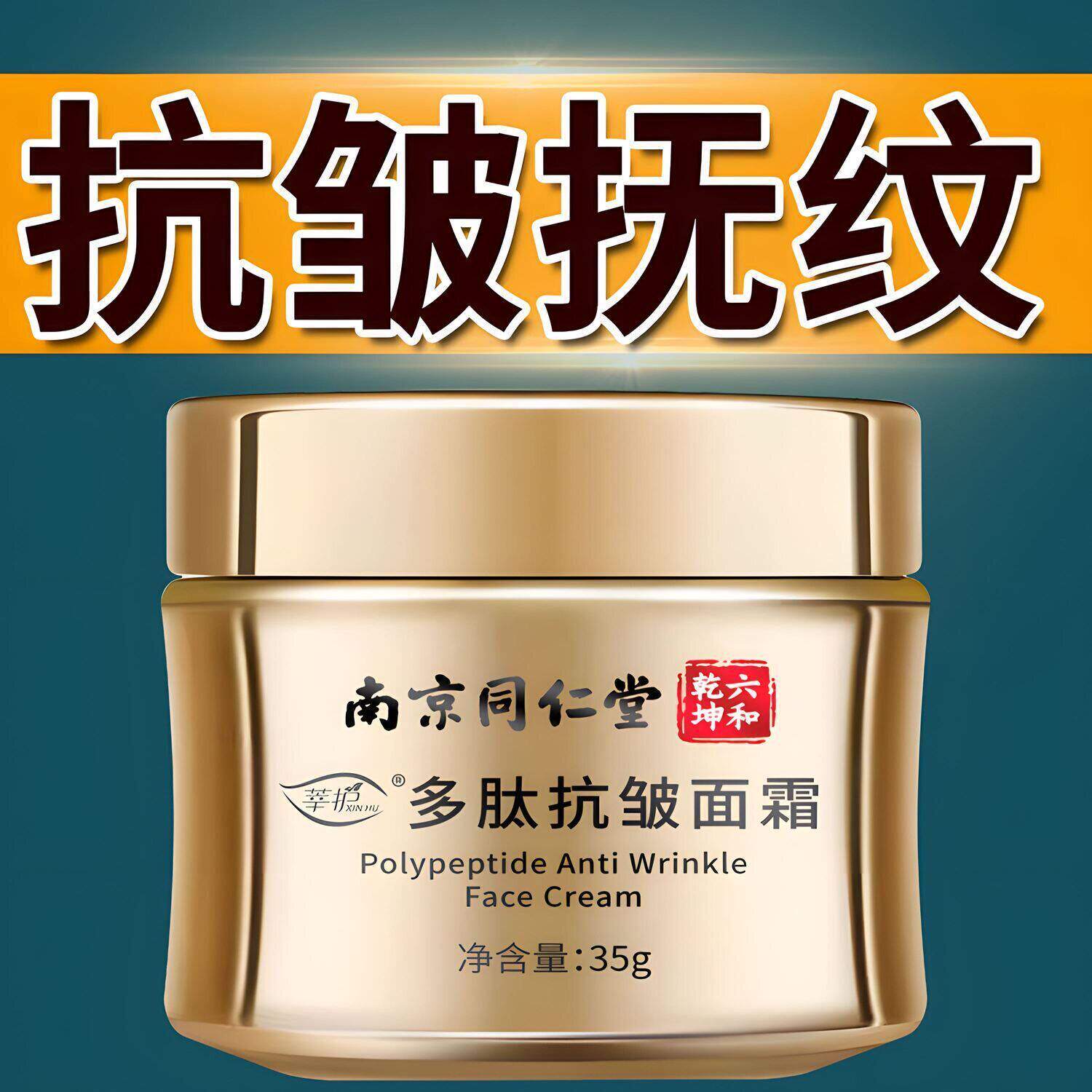 南京同仁堂多肽抗皱面霜提拉紧致淡化细纹皱纹男女士嫩肤霜保湿去