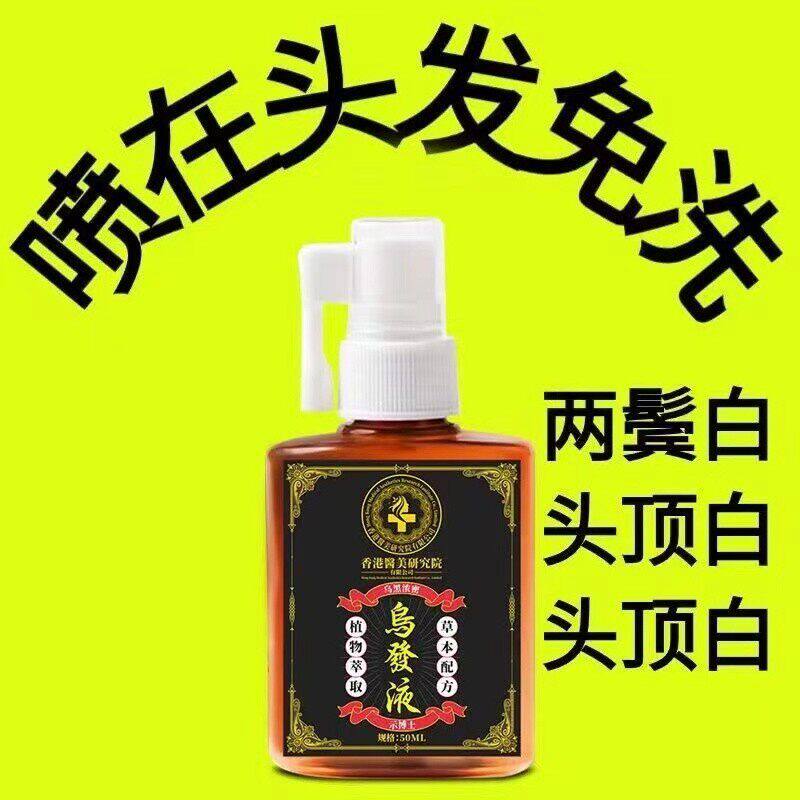 【香港何首乌精华液】非染发剂头发哪白喷哪里植物草本免洗养发液