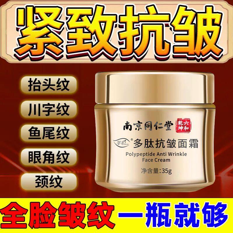 南京同仁堂多肽抗皱面霜保湿紧致淡纹抬头纹法令纹老国货淡化细纹