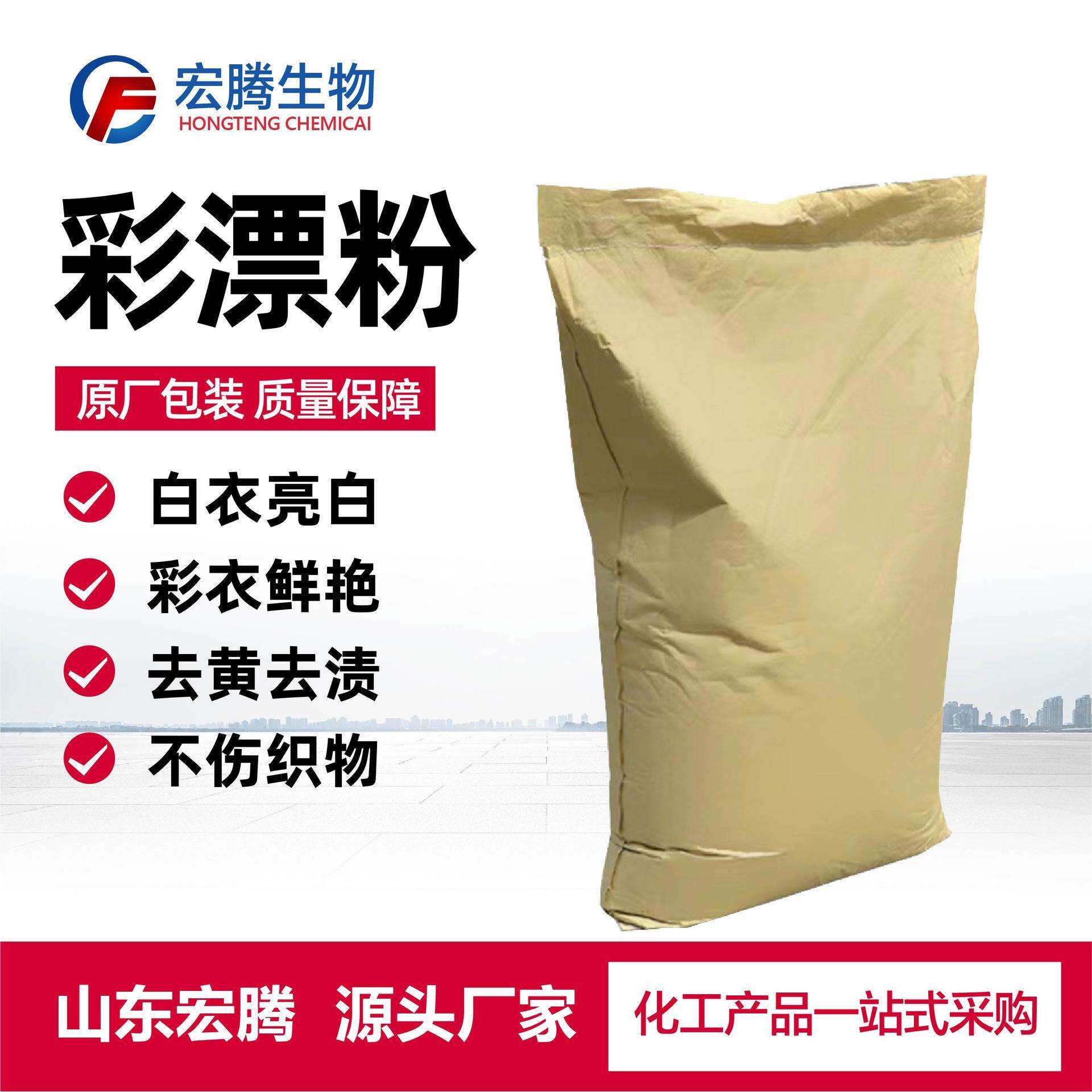 厂家直供彩漂粉洗涤原料增白剂爆炸盐清洁剂干洗去油污护色彩漂粉