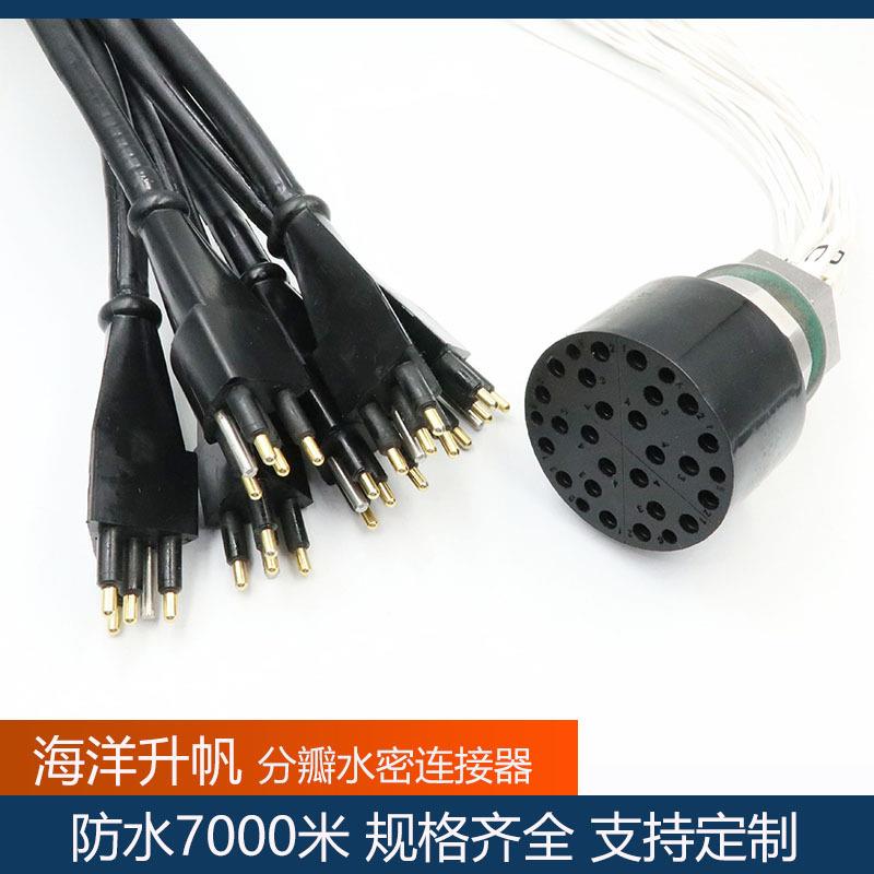 海洋升帆水密连接器 24芯分瓣线缆插头 优异品质 质保一年