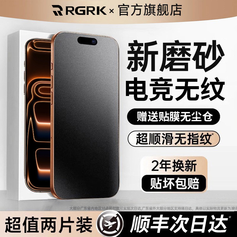 【电竞磨砂膜】RGRK适用苹果17promax磨砂钢化膜iphone18pro手机膜电竞16保护膜新款15无尘仓贴膜游戏防指纹图片