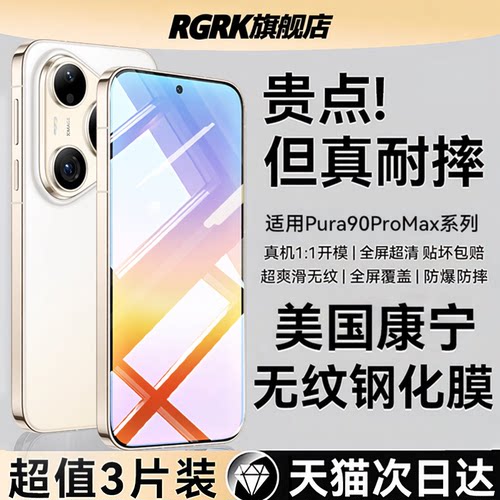 RGRK适用华为pura90ProMax钢化膜