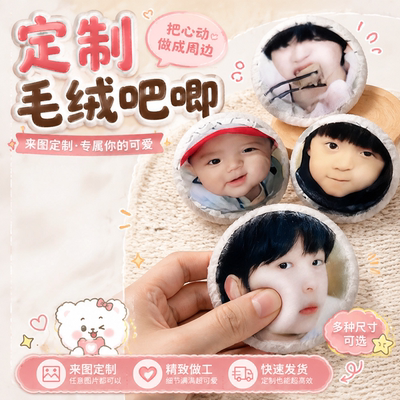 来图定制毛绒吧唧照片徽章应援